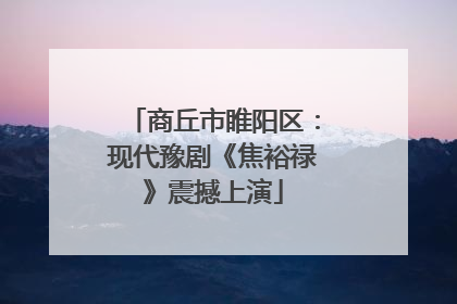 商丘市睢阳区：现代豫剧《焦裕禄》震撼上演
